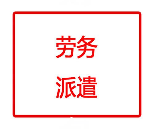 兴隆员工完全派遣 助您全面降低使用风险