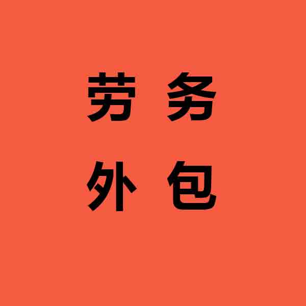 兴隆劳务派遣解决企业用工困难
