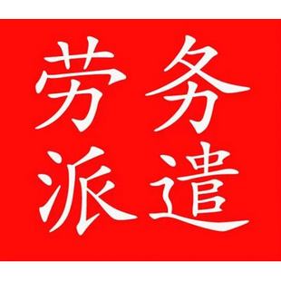 兴隆劳务派遣 生产工派遣 冲压工派遣